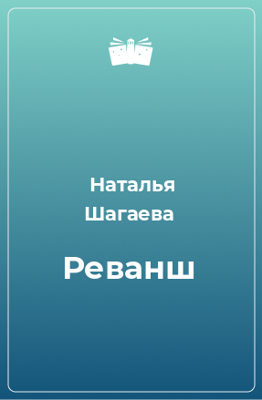 Книга Реванш