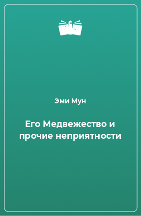 Книга Его Медвежество и прочие неприятности