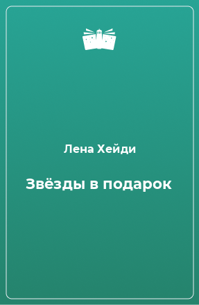 Книга Звёзды в подарок