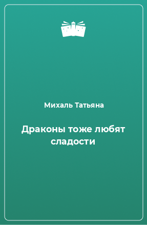 Книга Драконы тоже любят сладости