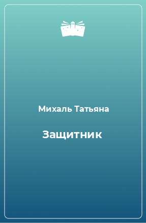 Книга Защитник