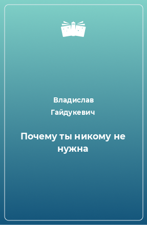 Книга Почему ты никому не нужна