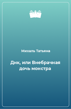 Книга Днк, или Внебрачная дочь монстра