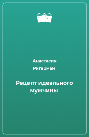 Книга Рецепт идеального мужчины