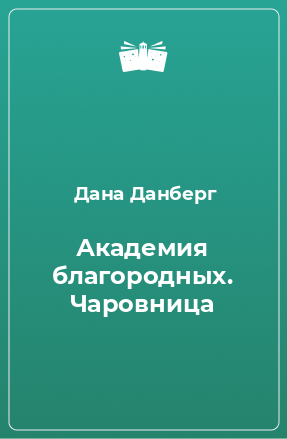 Книга Академия благородных. Чаровница