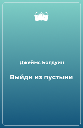 Книга Выйди из пустыни