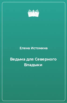 Книга Ведьма для Северного Владыки