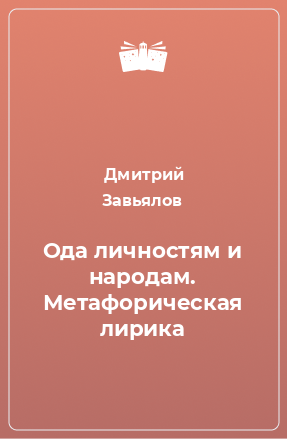 Книга Ода личностям и народам. Метафорическая лирика