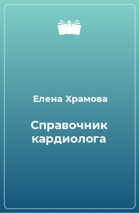 Книга Справочник кардиолога