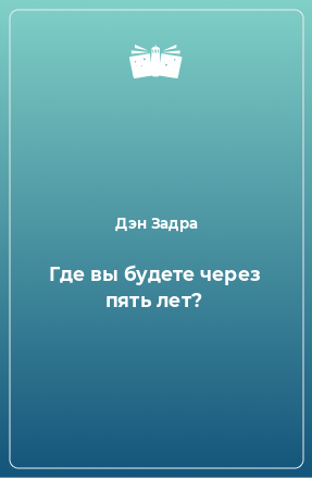 Книга Где вы будете через пять лет?