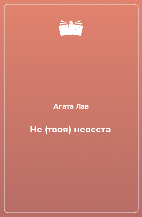 Книга Не (твоя) невеста