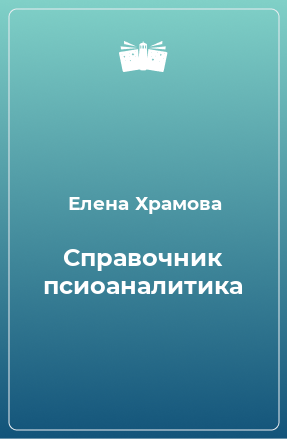 Книга Справочник псиоаналитика