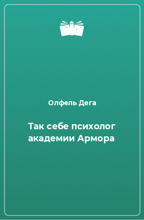 Книга Так себе психолог академии Армора