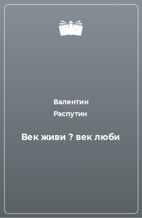 Книга Век живи ? век люби