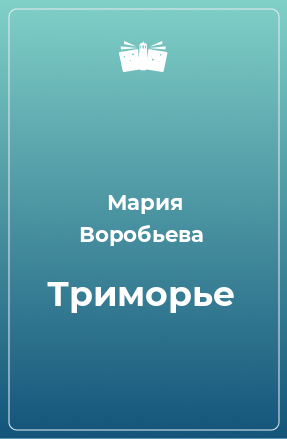 Книга Триморье