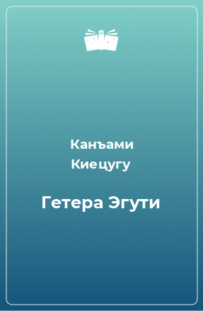 Книга Гетера Эгути