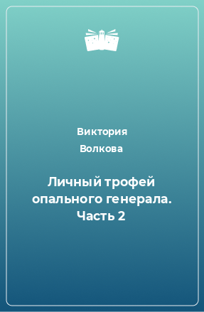 Книга Личный трофей опального генерала. Часть 2