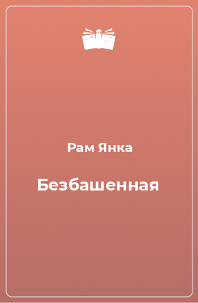 Книга Безбашенная