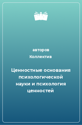 Книга Ценностные основания психологической науки и психология ценностей