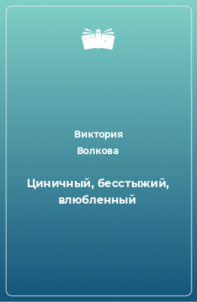 Книга Циничный, бесстыжий, влюбленный