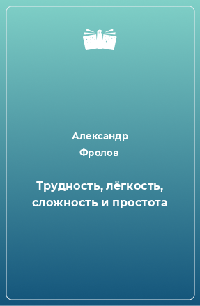 Книга Трудность, лёгкость, сложность и простота