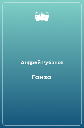 Книга Гонзо