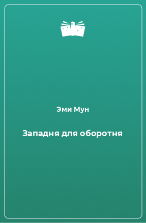 Книга Западня для оборотня