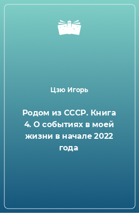 Книга Родом из СССР. Книга 4. О событиях в моей жизни в начале 2022 года