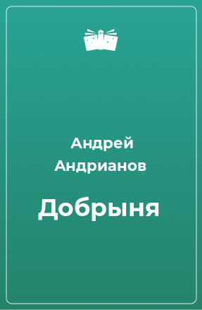 Книга Добрыня