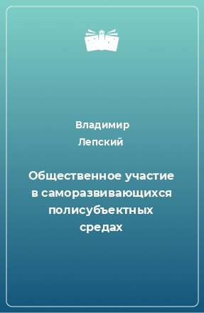 Книга Общественное участие в саморазвивающихся полисубъектных средах