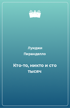 Книга Кто-то, никто и сто тысяч