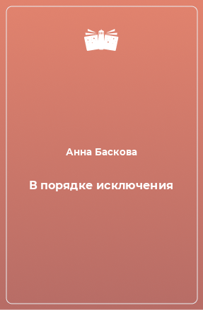 Книга В порядке исключения