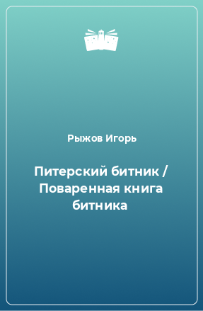 Книга Питерский битник / Поваренная книга битника