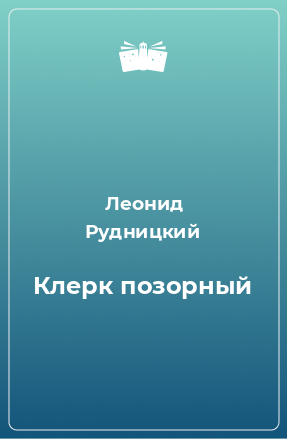 Книга Клерк позорный