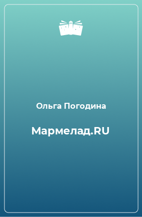 Книга Мармелад.RU