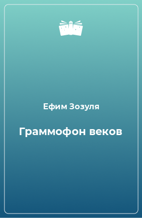 Книга Граммофон веков