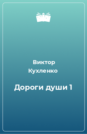 Книга Дороги души 1