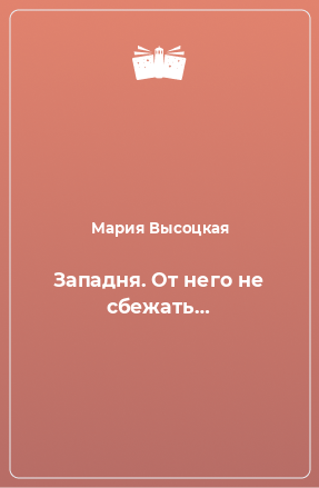 Книга Западня. От него не сбежать…