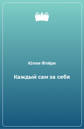 Книга Каждый сам за себя