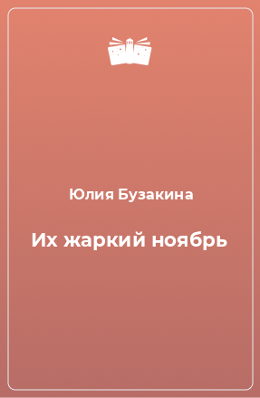 Книга Их жаркий ноябрь