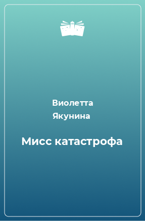 Книга Мисс катастрофа