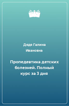 Книга Пропедевтика детских болезней. Полный курс за 3 дня