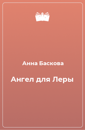 Книга Ангел для Леры