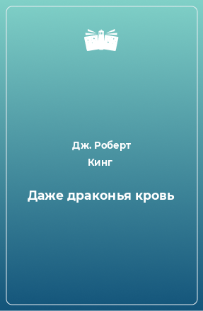 Книга Даже драконья кровь