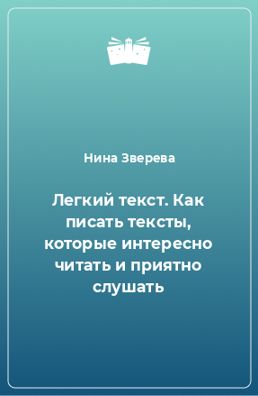 Книга Легкий текст. Как писать тексты, которые интересно читать и приятно слушать