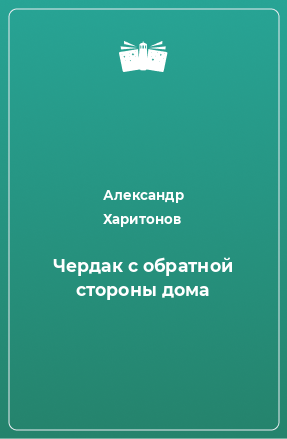 Книга Чердак с обратной стороны дома