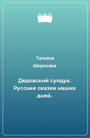 Книга Дедовский сундук. Русские сказки наших дней.