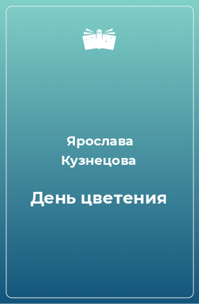 Книга День цветения