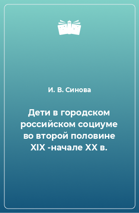 Книга Дети в городском российском социуме во второй половине XIX -начале XX в.