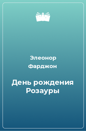 Книга День рождения Розауры